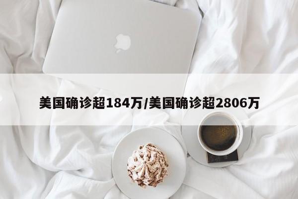 美国确诊超184万/美国确诊超2806万