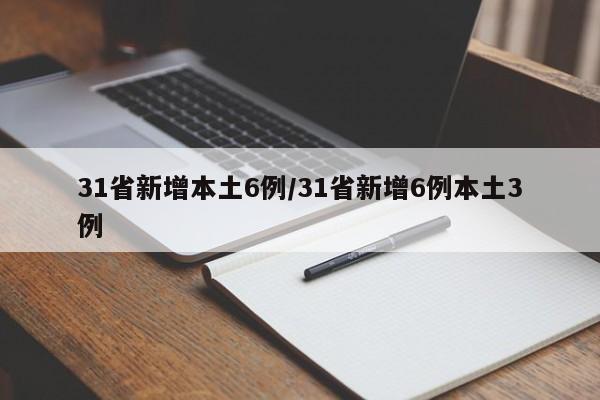 31省新增本土6例/31省新增6例本土3例