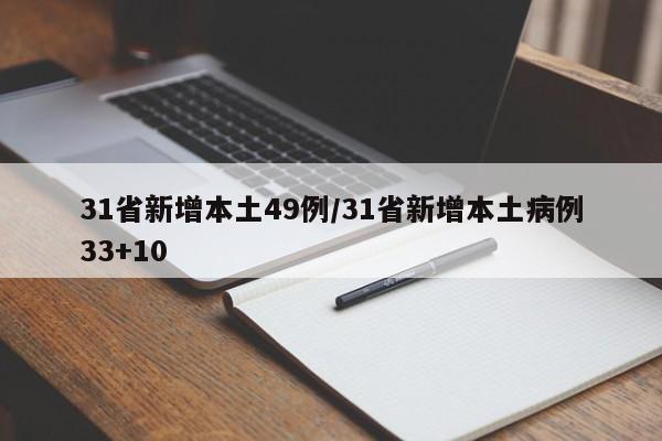 31省新增本土49例/31省新增本土病例33+10