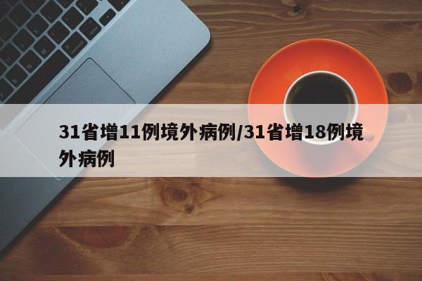 31省增11例境外病例/31省增18例境外病例