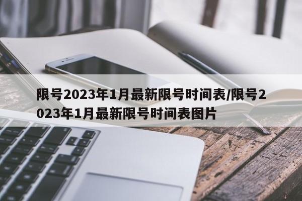 限号2023年1月最新限号时间表/限号2023年1月最新限号时间表图片