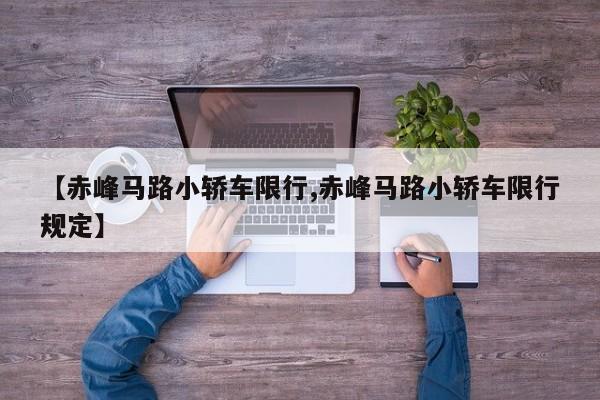 【赤峰马路小轿车限行,赤峰马路小轿车限行规定】