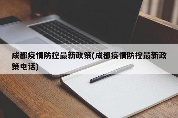 成都疫情防控最新政策(成都疫情防控最新政策电话)