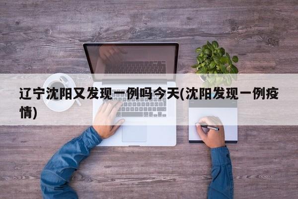 辽宁沈阳又发现一例吗今天(沈阳发现一例疫情)