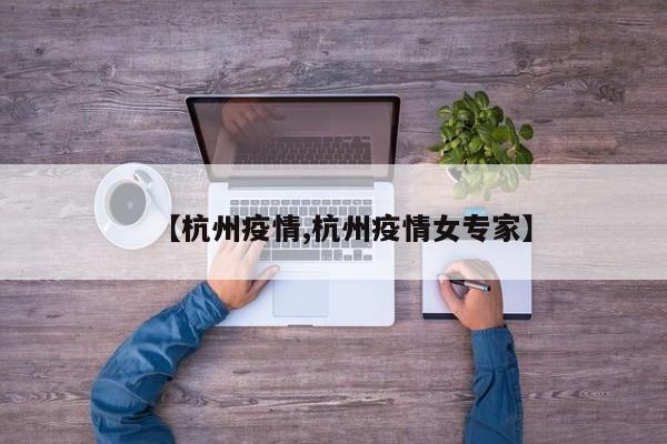 【杭州疫情,杭州疫情女专家】