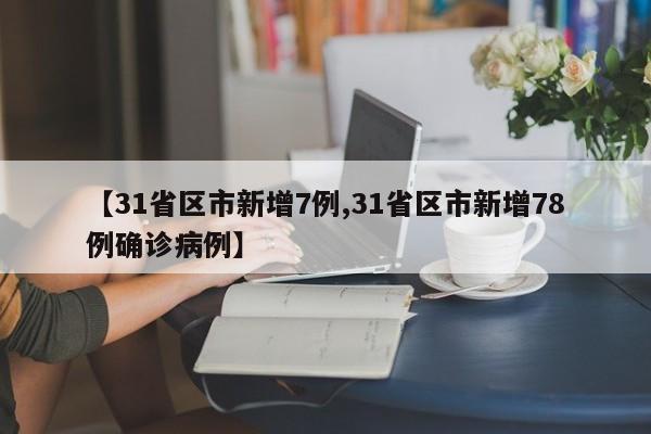 【31省区市新增7例,31省区市新增78例确诊病例】