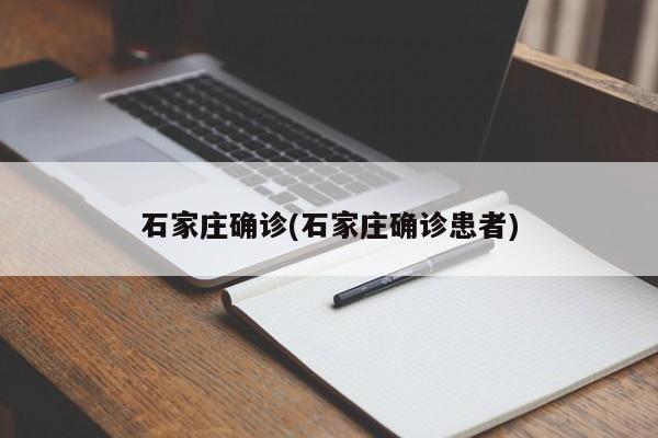 石家庄确诊(石家庄确诊患者)