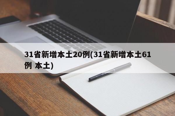 31省新增本土20例(31省新增本土61例 本土)