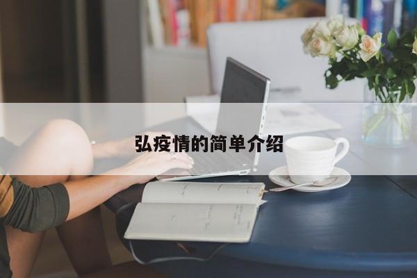 弘疫情的简单介绍