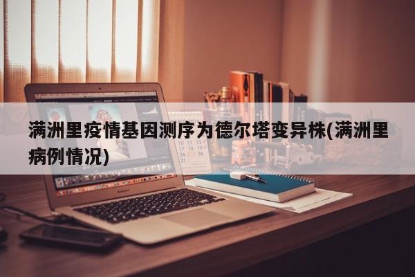 满洲里疫情基因测序为德尔塔变异株(满洲里病例情况)