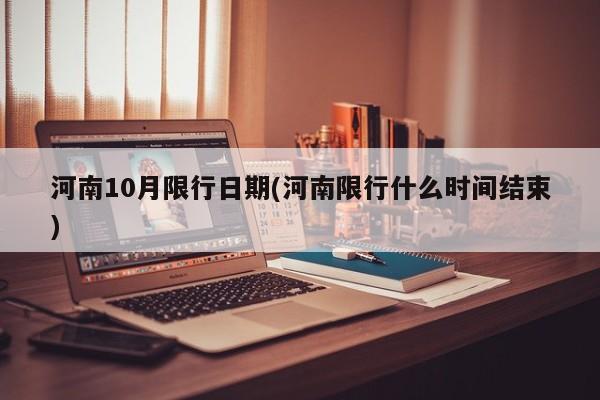 河南10月限行日期(河南限行什么时间结束)