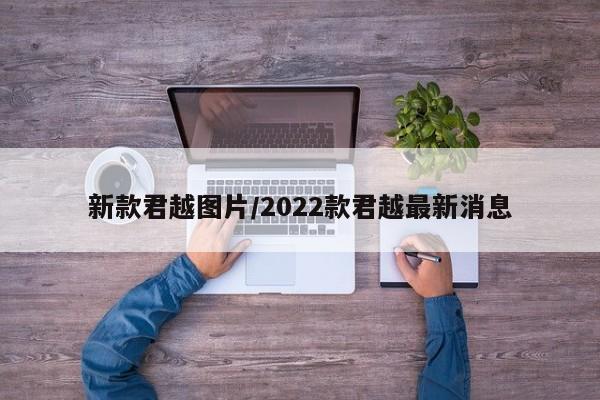 新款君越图片/2022款君越最新消息