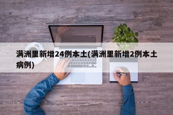 满洲里新增24例本土(满洲里新增2例本土病例)