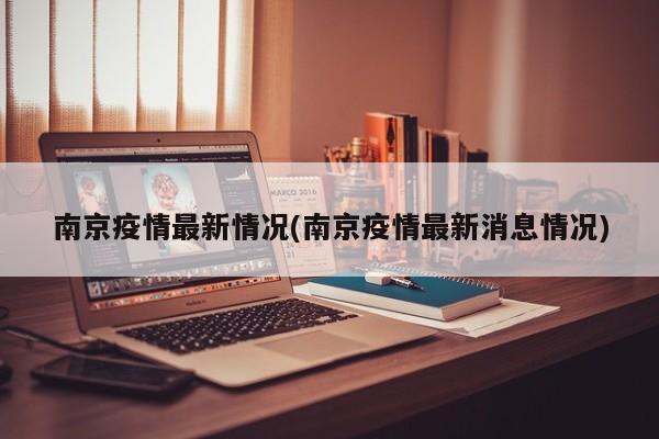 南京疫情最新情况(南京疫情最新消息情况)