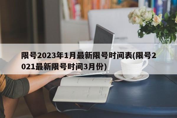 限号2023年1月最新限号时间表(限号2021最新限号时间3月份)