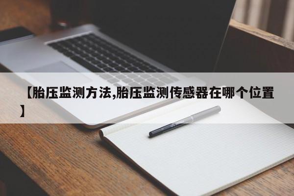 【胎压监测方法,胎压监测传感器在哪个位置】