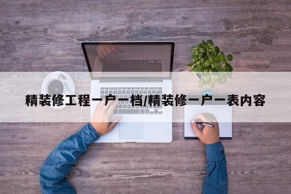 精装修工程一户一档/精装修一户一表内容