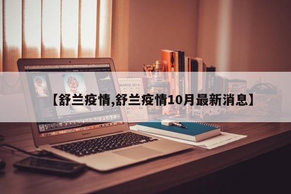 【舒兰疫情,舒兰疫情10月最新消息】