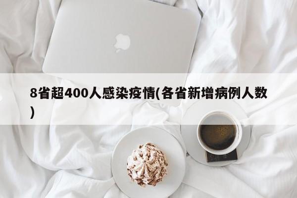 8省超400人感染疫情(各省新增病例人数)