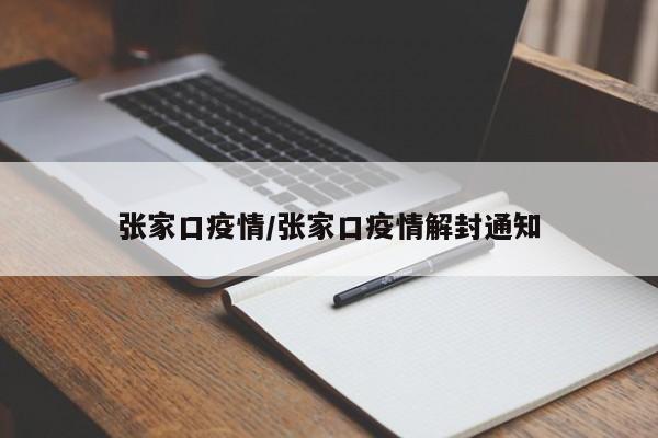 张家口疫情/张家口疫情解封通知
