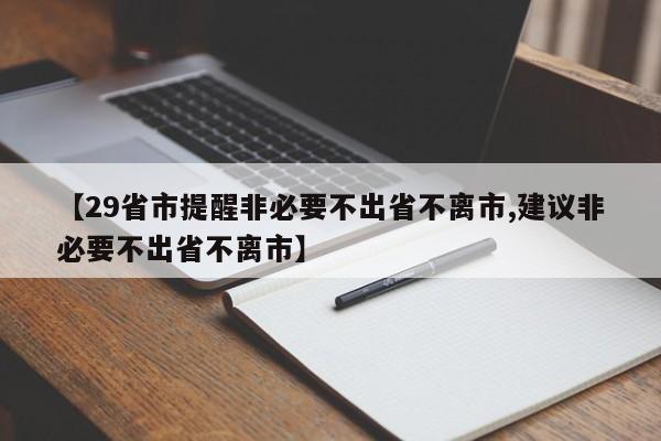 【29省市提醒非必要不出省不离市,建议非必要不出省不离市】