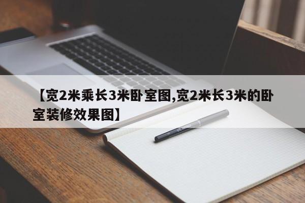 【宽2米乘长3米卧室图,宽2米长3米的卧室装修效果图】