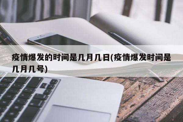 疫情爆发的时间是几月几日(疫情爆发时间是几月几号)