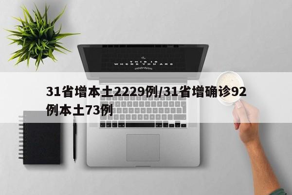 31省增本土2229例/31省增确诊92例本土73例