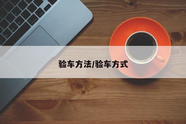 验车方法/验车方式