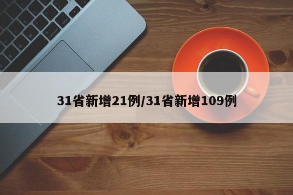 31省新增21例/31省新增109例