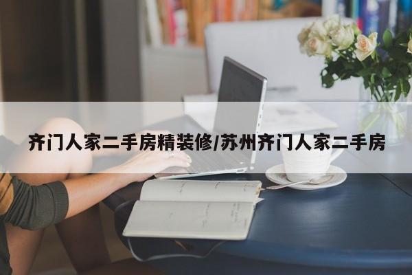 齐门人家二手房精装修/苏州齐门人家二手房