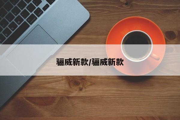 骊威新款/骊威新款