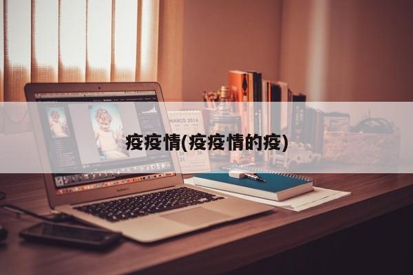 疫疫情(疫疫情的疫)