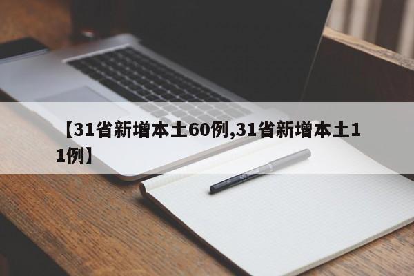 【31省新增本土60例,31省新增本土11例】