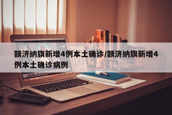 额济纳旗新增4例本土确诊/额济纳旗新增4例本土确诊病例