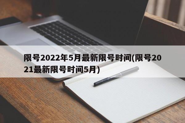 限号2022年5月最新限号时间(限号2021最新限号时间5月)
