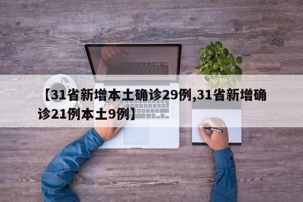 【31省新增本土确诊29例,31省新增确诊21例本土9例】