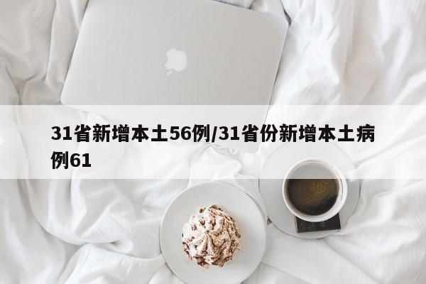 31省新增本土56例/31省份新增本土病例61