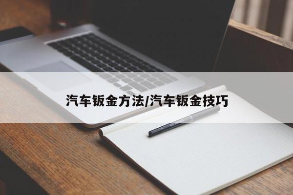 汽车钣金方法/汽车钣金技巧
