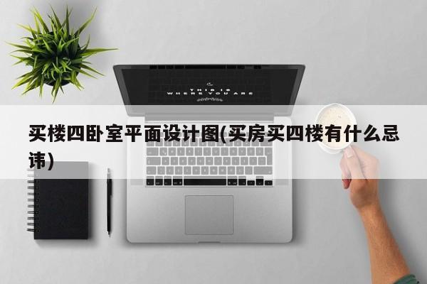 买楼四卧室平面设计图(买房买四楼有什么忌讳)