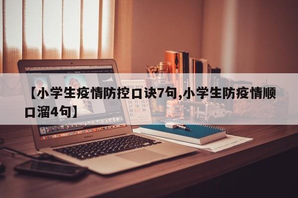 【小学生疫情防控口诀7句,小学生防疫情顺口溜4句】