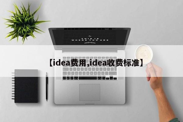 【idea费用,idea收费标准】
