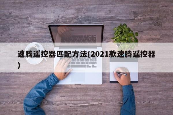 速腾遥控器匹配方法(2021款速腾遥控器)