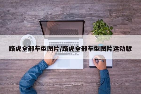 路虎全部车型图片/路虎全部车型图片运动版