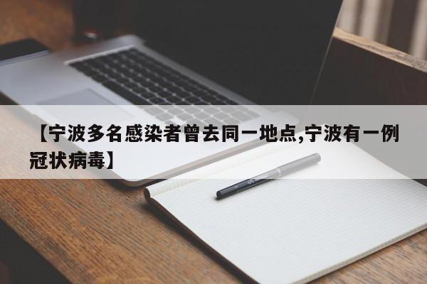 【宁波多名感染者曾去同一地点,宁波有一例冠状病毒】
