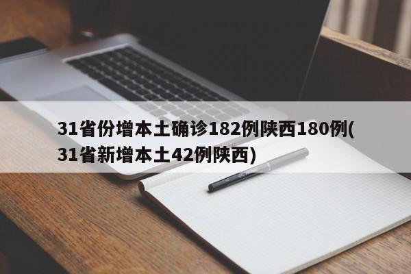 31省份增本土确诊182例陕西180例(31省新增本土42例陕西)