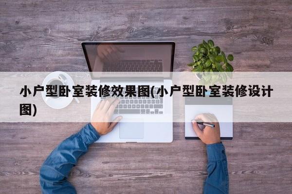 小户型卧室装修效果图(小户型卧室装修设计图)
