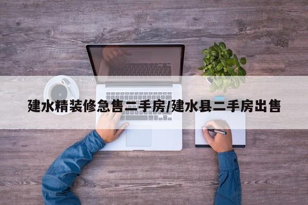 建水精装修急售二手房/建水县二手房出售