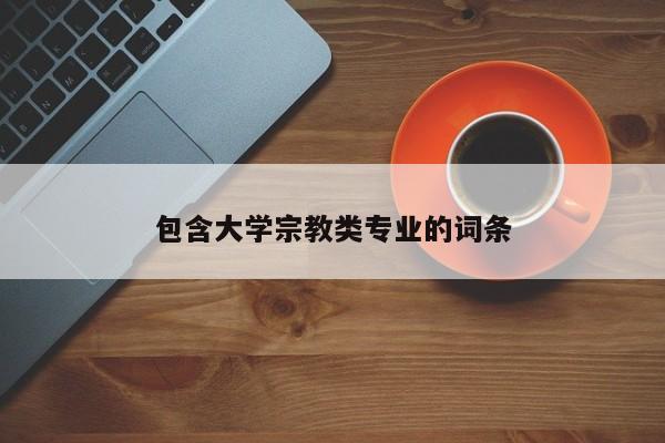 包含大学宗教类专业的词条