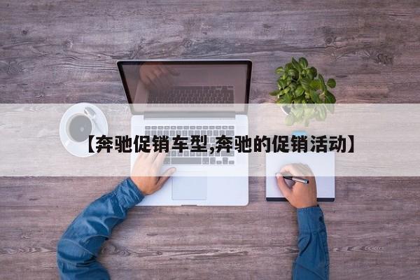 【奔驰促销车型,奔驰的促销活动】